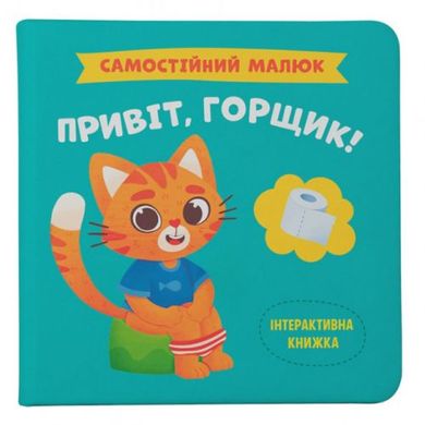 Книга "Самостоятельный малыш: Привет, горшок!" (укр) купить в Украине