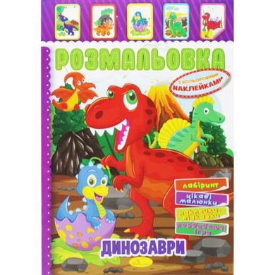 Раскраска с наклейками "Динозавры" (укр) купить в Украине