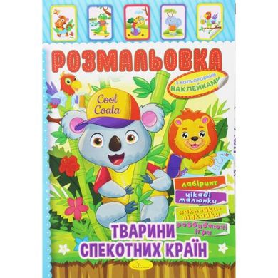 Раскраска с наклейками "Животные жарких стран" (укр) купить в Украине
