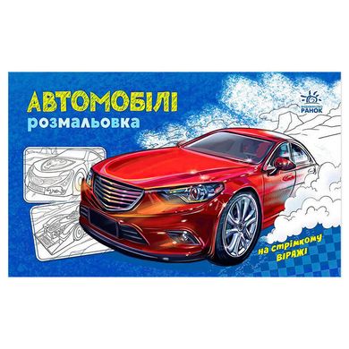 гр Розмальовка з машинами "Автомобілі" А566009У (20) "Ранок" купить в Украине