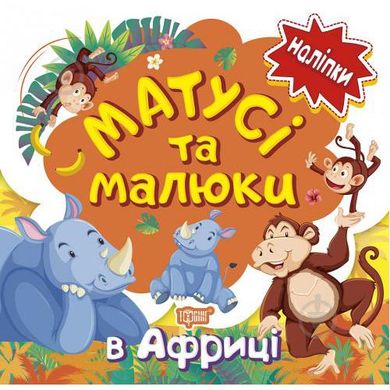 Книжка: "Наліпки малюкам Матусі та малюки. В Африці." купить в Украине
