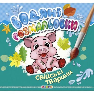 Водні розмальовки "Свійські тварини" укр купити в Україні