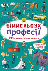 Книга "Виммельбух. Профессии" купить в Украине
