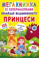 Книга "Мегакнижка із суперналіпками. Знайди відмінності. Принцеси" купить в Украине