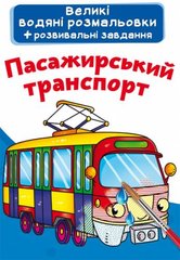 Великі водні розмальовки + завдання "Пасажирський транспорт" F00022915 Crystal Book (9789669872142) купити в Україні