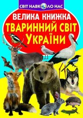 Книга "Велика книжка. Тваринний світ України" купить в Украине