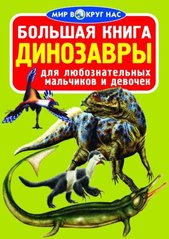 Книга "Большая книга. Динозавры (код 067-0)" купить в Украине
