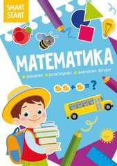 Книга "Smart Start. Математика" (укр) купить в Украине