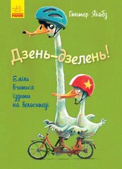[Ч1201001У] Лякливе каченя : Дзень-дзелень! Еміль вчиться їздити на велосипеді (у) купить в Украине