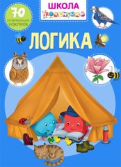 Книга "Школа почемучки. Логика. 70 развивающих наклеек" купить в Украине