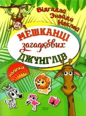Книга "Відгадай. Знайди. Наклей Мешканці загадкових джунглів" купить в Украине