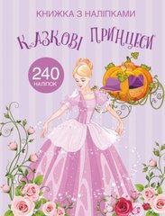 Раскраска с наклейками "Казкові принцеси" (укр) купити в Україні