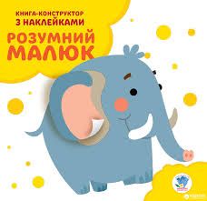 Серія: Розвивайка. Розумний малюк. Книга №3. Слоненя купити в Україні