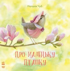 Книга, сказкотерапия "Про маленьку пташку" (укр) купить в Украине