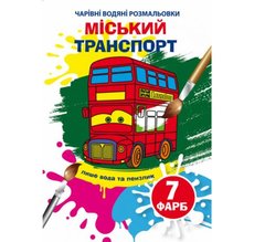 Книга "Чарівні водяні розмальовки. Міський транспорт" купити в Україні