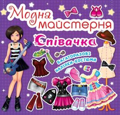 Книга "Модна майстерня. Співачка" купить в Украине