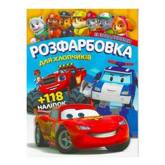 гр Розмальовка з завданнями для малюків +118 наліпок А4: "Для хлопчиків" 6902017052925 (50) "JUMBI" купить в Украине
