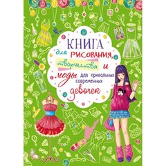 Книга "Для малювання, творчості і моди для прикольних сучасних дівчаток", рос купити в Україні