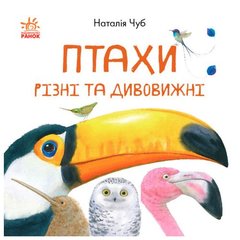 [S934004У] В гостях у природи : Птахи різні та дивовижні (у)(60) купить в Украине