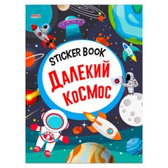 гр Sticker book малюкам "Далекий космос" 9789664993057 (20) "МАНГО book" купить в Украине