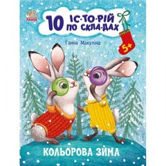 Книжка "10 историй по складам: Цветная зима" (укр) купить в Украине