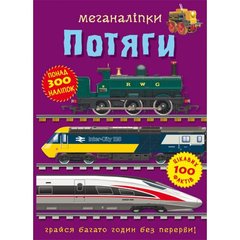 Книга "Меганаліпки. Потяги" купить в Украине