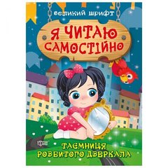 [06396] Книжка: "Я читаю самостійно Таємниця розбитого дзеркала" купити в Україні