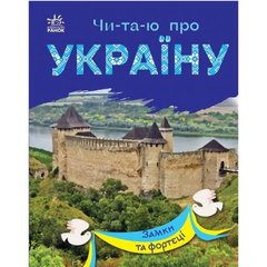 Читаю про Україну : Замки та фортеці (у) купити в Україні