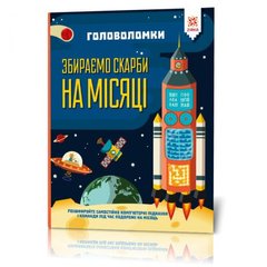 Книга "Головоломки. Собираем сокровища на Луне" купить в Украине