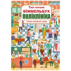 [F00026394] Книга "Книга-картонка "Твій перший віммельбух. Поліклініка" купить в Украине