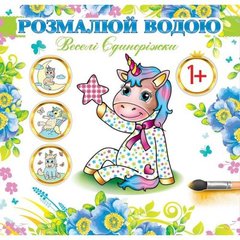 Водна розмальовка "Веселі єдиноріжки" (укр) купити в Україні