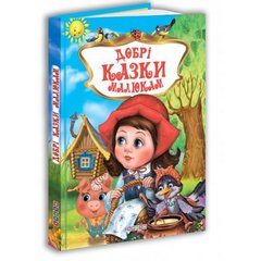 Книга."У.К. Добрі казки малюкам" купити в Україні