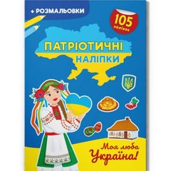 Книжка-раскраска "Патриотические наклейки: Моя любимая Украина" (укр) купить в Украине