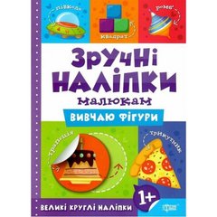 Книжка "Удобные наклейки: Изучаю фигуры" (укр) купить в Украине