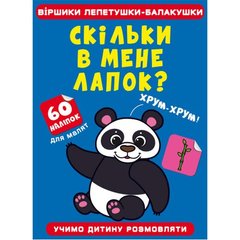Книга "Віршики лепетушки-балакушки. Скільки в мене лапок? 60 наліпок" купить в Украине