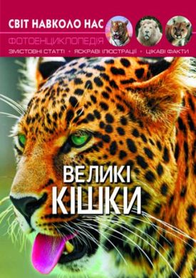 Книга "Світ навколо нас. Великі кішки" купить в Украине