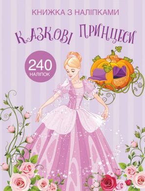 Книга "Книжка з наліпками. Казкові принцеси" купить в Украине