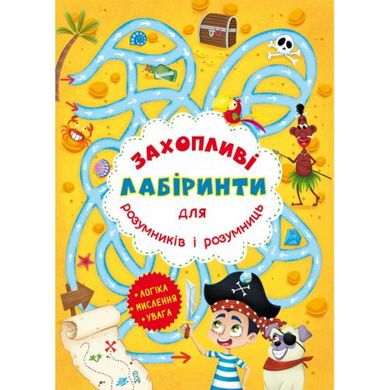 Книга "Захоплюючі лабіринти для розумників і розумниць. Острів" купити в Україні