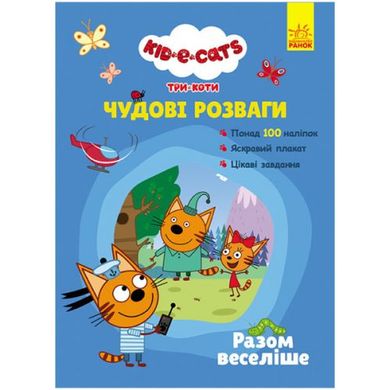 Книга з наклейками "Три коти: Разом веселіше" ЛП1423001У Ранок (9789667503642) купити в Україні