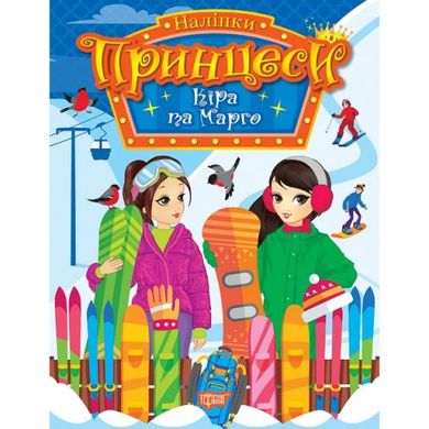 Книга з наліпками "Принцеси: Кіра і Марго" (укр) купити в Україні