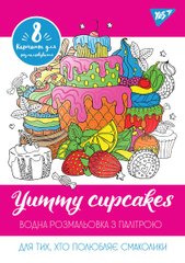 Водная раскраска "Yummy cupcakes" 742845 YES (4823091912214) купить в Украине