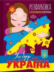 гр Раскраска с цветными контурами: "Все будет Украина" 9786177775781 купити в Україні
