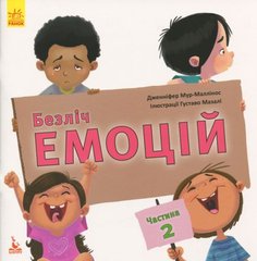 Книга "Множество эмоций. Что значит каждая?", часть 2 (укр) купить в Украине
