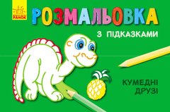 Розфарбування з підказками "Забавні друзі" купити в Україні