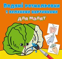 Водные раскраски с большими картинками для малышей "Овощи" 79400 Crystal Book (9789669879400) купить в Украине