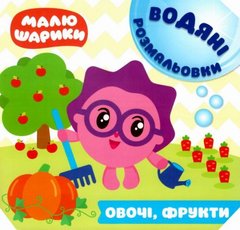 Книга водная раскраска "Малюшарики. Овочі, фрукти" (укр) купить в Украине