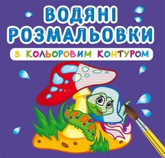 Водні розмальовки з кольоровим контуром "У лісі" (укр) купити в Україні
