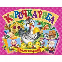 Кника-панорамка "Курочка Ряба" рус купить в Украине