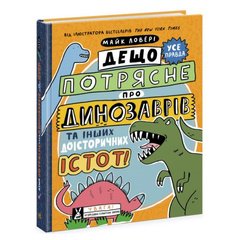 Суперфакти про... : Дещо потрясне про динозаврів та інших доісторичних істот! (у) купить в Украине