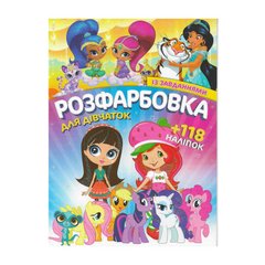 гр Раскраска с заданиями для детей +118 наклеек А4: "Для девочек" 6902017120419 купити в Україні